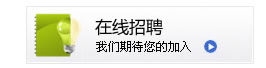在線(xiàn)招聘
